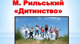 Максим Рильський «Дитинство», "Ким хочеш бути, хлопчику, в житті?"