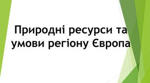 Лекція «Природні умови і ресурси регіону Європа»