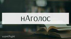 Запам'ятовуємо наголоси! Інтерактивна гра "Наголос"