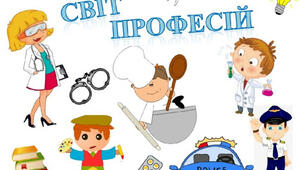 Гра-подорож «Цікавий світ професій»