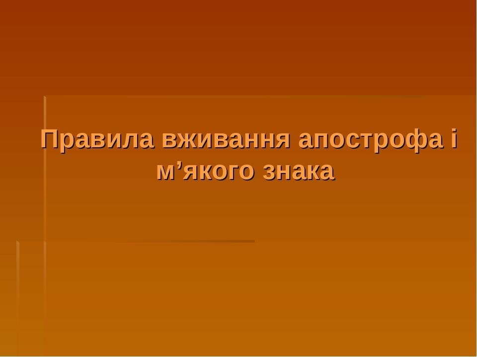 Правила вживання апострофа і м’якого знака