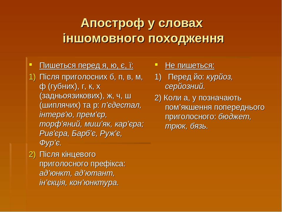 Апостроф у словах іншомовного походження Пишеться перед я, ю, є, ї: Після приголосних б, п, в, м, ф (губних), г, к, х (задньоязикових), ж, ч, ш (ши...