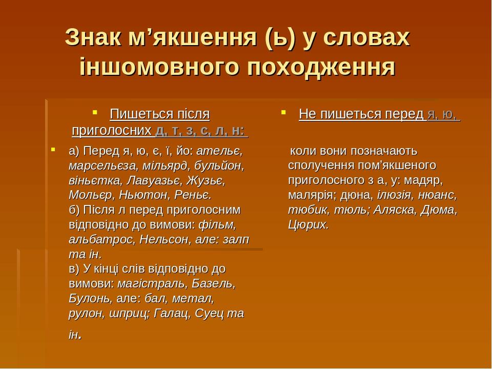 Знак м’якшення (ь) у словах іншомовного походження Пишеться після приголосних д, т, з, с, л, н: а) Перед я, ю, є, ї, йо: ательє, марсельєза, мільяр...