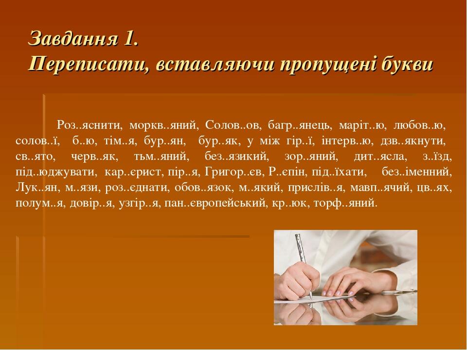 Роз..яснити, моркв..яний, Солов..ов, багр..янець, маріт..ю, любов..ю, солов..ї, б..ю, тім..я, бур..ян, бур..як, у між гір..ї, інтерв..ю, дзв..якнут...