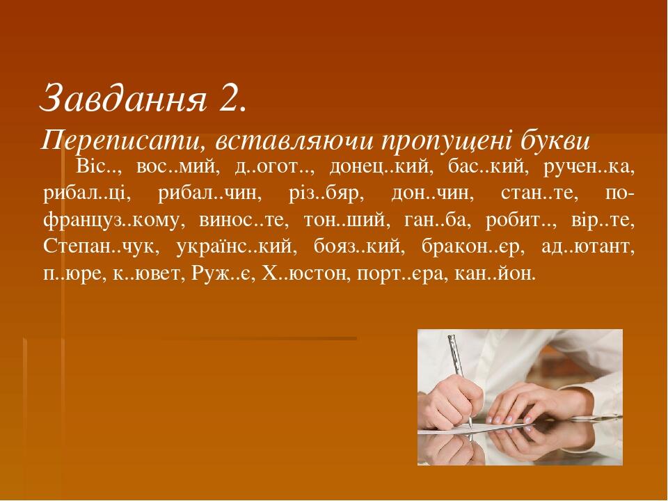 Віс.., вос..мий, д..огот.., донец..кий, бас..кий, ручен..ка, рибал..ці, рибал..чин, різ..бяр, дон..чин, стан..те, по-француз..кому, винос..те, тон....
