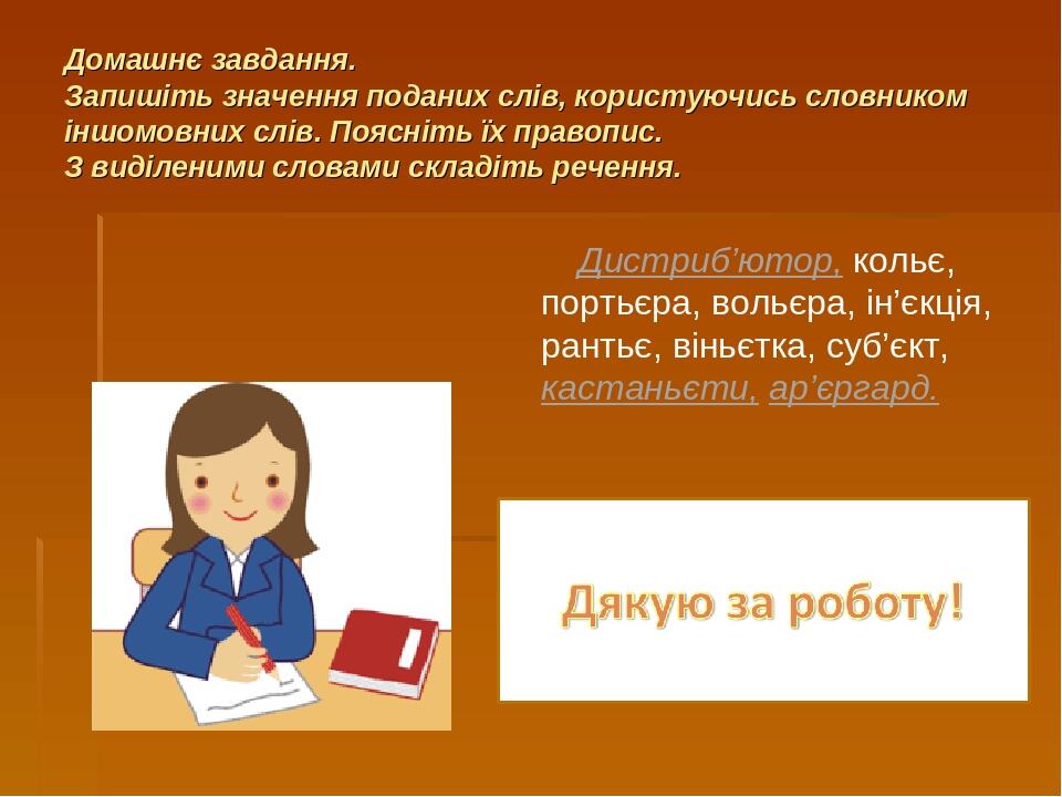 Домашнє завдання. Запишіть значення поданих слів, користуючись словником іншомовних слів. Поясніть їх правопис. З виділеними словами складіть речен...