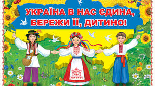 Інтегроване  заняття «Хай в серці кожної дитини живе любов до України »