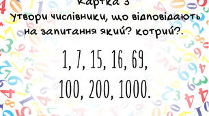 Індивідуальна картка 3. Числівник.