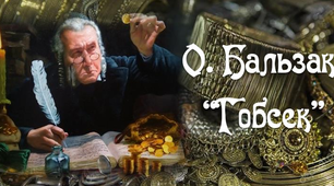 9 клас. Оноре де Бальзак "Гобсек"