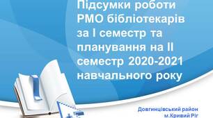 Підсумки роботи РМО шкільних бібліотекарів за Iсеместр та планування на II семестр 2020-2021 навчального року#шкільнібібліотеки