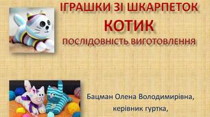 Іграшки зі шкарпеток. Котик. Послідовність виготовлення.