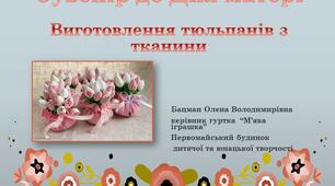 Сувенір до Дня матері. Виготовлення тюльпанів з тканини.