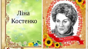 ЛІНА КОСТЕНКО ( "Страшні слова, коли вони мовчать", " Маруся Чурай")