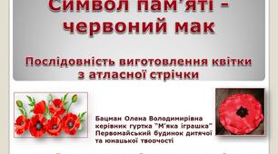 Символ пам’яті - червоний мак. Послідовність виготовлення квітки з атласної стрічки.