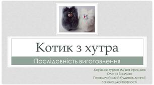 Котик з хутра. Послідовність виготовлення.