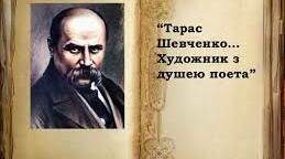 Бібліотечний вернісаж "Т. Г. Шевченко - живописних справ майстер"