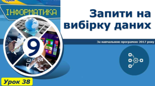 Запити на вибірку даних