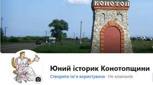 Презентація "Юний історик Конотопщини"