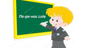 Перенос слів
