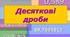 Десятковий дріб. Запис десятових дробів.