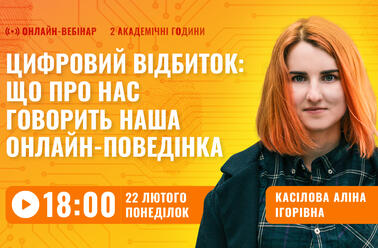 Цифровий відбиток: що про нас говорить наша онлайн-поведінка