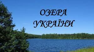 Презентація "Наймальовничіші озера України"