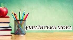 Прикметник як частина мови. Ступені порівняння якісних прикметників. Повні й короткі форми прикметників. 2 варіант