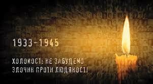 Міжнародний день пам'яті жертв Голокосту