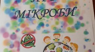 Лепбук на тему "Дітям про мікроби"
