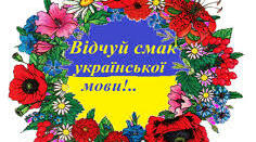 Сценарій виховного заходу "Горнусь до тебе, рідна мово!"