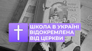 Дітей вчитимуть... духовності? Чи можна так робити у школах?