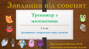 Тренажер з математики для 2 класу "Додавання з переходом через десяток"