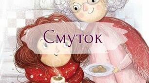 Казка "Смуток" про те, як стати щасливим.