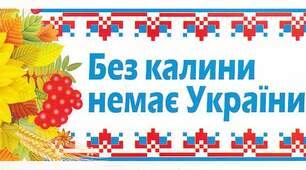 Без верби і калини нема України