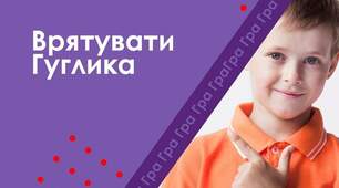 Гра "Врятуй Гуглика" з профілактики кібербулінгу та інтернет-шахрайства.