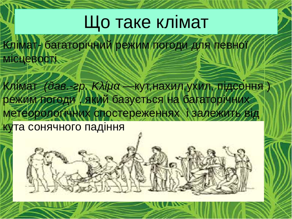 Клімат та основні кліматичні показники.