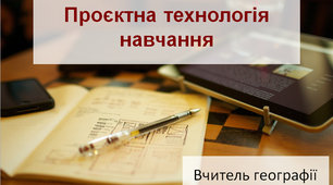 Презентація "Проектна технологія навчання"