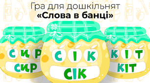 Гра «Слова в банці»