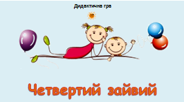 Логопедія. Дидактична гра "Четвертий - зайвий". Знайди предмет, у назві якого немає звука  [р]