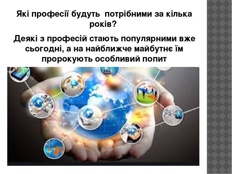 Які професії будуть потрібними за кілька років? Деякі з професій стають популярними вже сьогодні, а на найближче майбутнє їм пророкують особливий п...