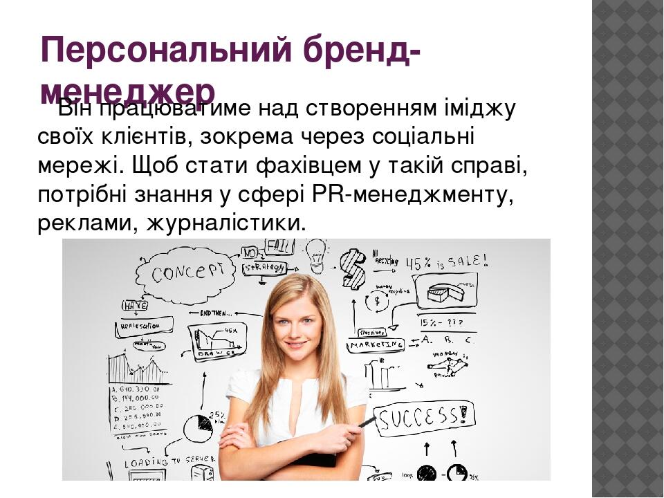 Персональний бренд-менеджер Він працюватиме над створенням іміджу своїх клієнтів, зокрема через соціальні мережі. Щоб стати фахівцем у такій справі...