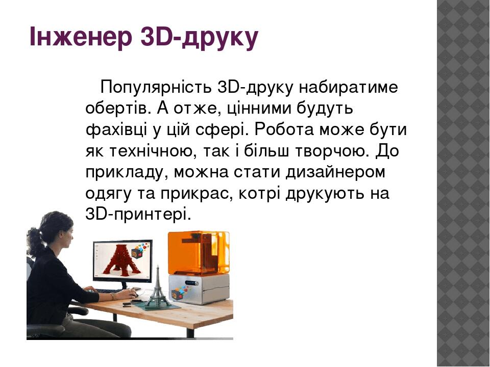 Інженер 3D-друку Популярність 3D-друку набиратиме обертів. А отже, цінними будуть фахівці у цій сфері. Робота може бути як технічною, так і більш т...