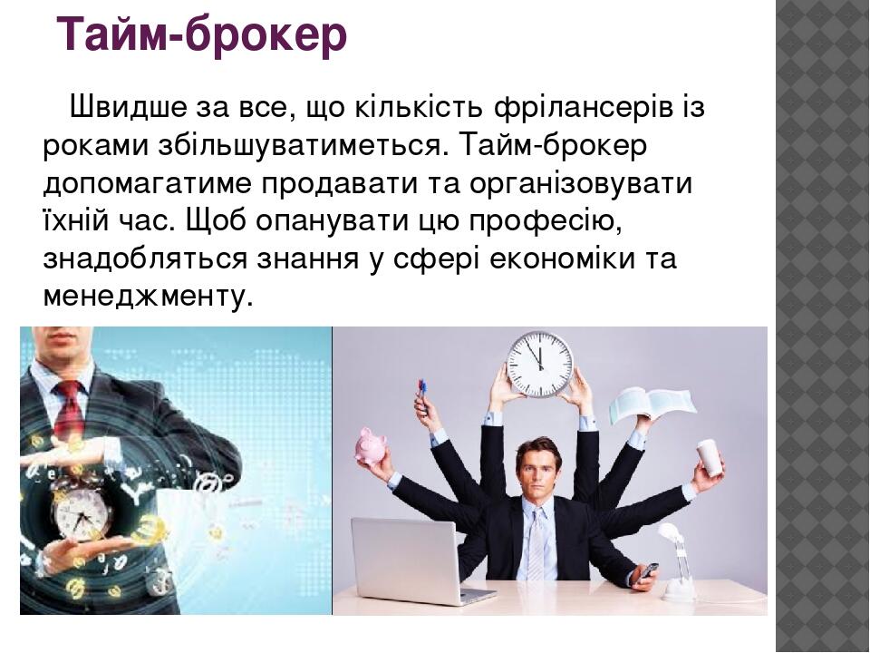 Тайм-брокер Швидше за все, що кількість фрілансерів із роками збільшуватиметься. Тайм-брокер допомагатиме продавати та організовувати їхній час. Що...