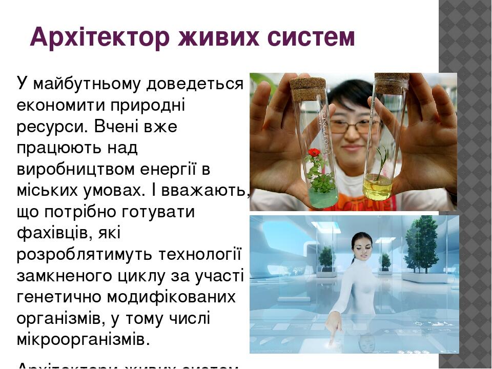 Архітектор живих систем У майбутньому доведеться економити природні ресурси. Вчені вже працюють над виробництвом енергії в міських умовах. І вважаю...