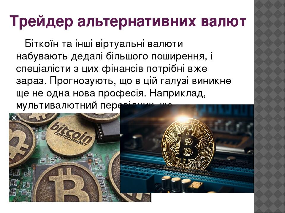 Трейдер альтернативних валют Біткоїн та інші віртуальні валюти набувають дедалі більшого поширення, і спеціалісти з цих фінансів потрібні вже зараз...