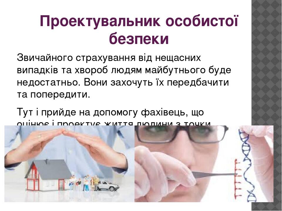Проектувальник особистої безпеки Звичайного страхування від нещасних випадків та хвороб людям майбутнього буде недостатньо. Вони захочуть їх передб...