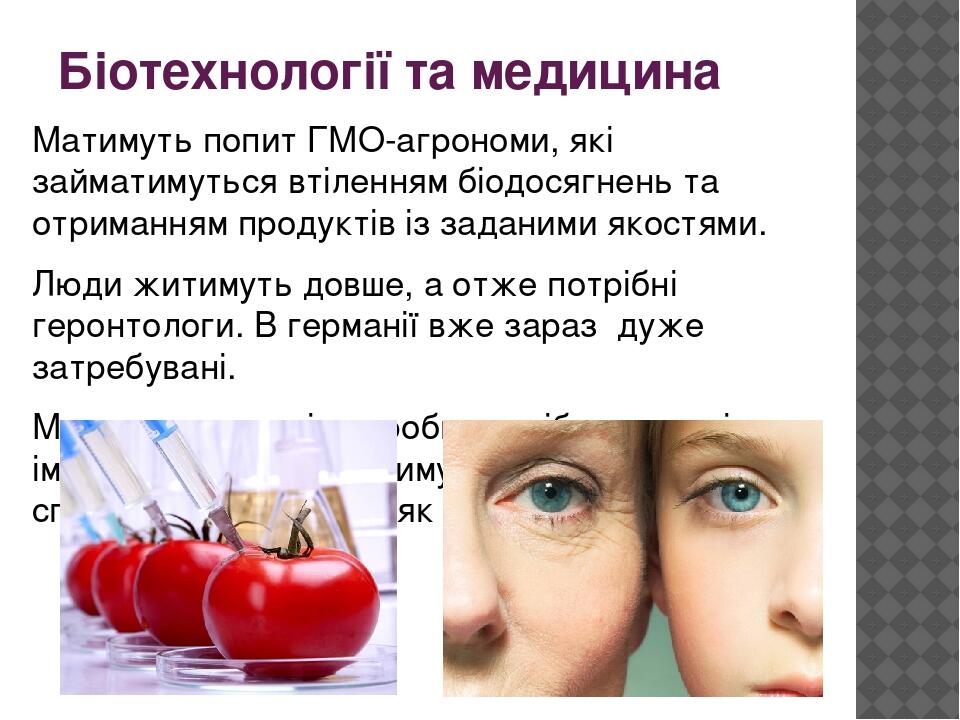 Біотехнології та медицина Матимуть попит ГМО-агрономи, які займатимуться втіленням біодосягнень та отриманням продуктів із заданими якостями. Люди ...