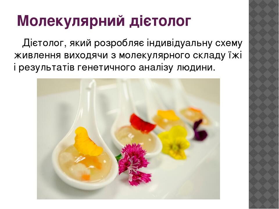 Молекулярний дієтолог Дієтолог, який розробляє індивідуальну схему живлення виходячи з молекулярного складу їжі і результатів генетичного аналізу л...