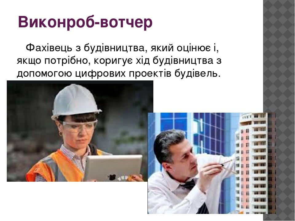 Виконроб-вотчер Фахівець з будівництва, який оцінює і, якщо потрібно, коригує хід будівництва з допомогою цифрових проектів будівель.