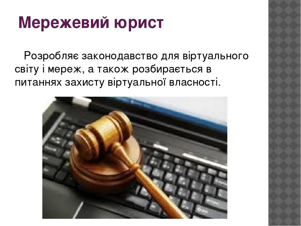 Мережевий юрист Розробляє законодавство для віртуального світу і мереж, а також розбирається в питаннях захисту віртуальної власності.